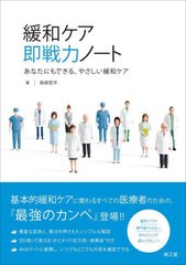 [書籍とのメール便同梱不可]送料無料有/[書籍]/緩和ケア即戦力ノート あなたにもできる、やさしい緩和ケア/鳥崎哲平/著/NEOBK-2913565