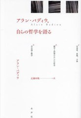 [書籍とのメール便同梱不可]送料無料有/[書籍]/アラン・バディウ、自らの哲学を語る / 原タイトル:ALAIN BADIOU PAR ALAIN BADIOU/アラン