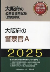 [書籍とのメール便同梱不可]/[書籍]/2025 大阪府の警察官A (大阪府の公務員試験対策シリーズ教養試験)/公務員試験研究会/NEOBK-2914381