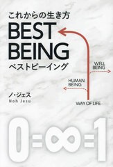 [書籍のメール便同梱は2冊まで]/[書籍]/これからの生き方BEST BEING/ノジェス/著/NEOBK-2915069