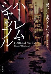 [書籍とのメール便同梱不可]送料無料有/[書籍]/ハーレム・シャッフル / 原タイトル:HARLEM SHUFFLE/コルソン・ホワイトヘッド/著 藤井光/