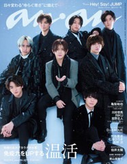 [書籍とのメール便同梱不可]/[書籍]/an・an (アンアン) 2023年12月6日号 【表紙】 Hey!Say!JUMP/マガジンハウス/NEOBK-2923317