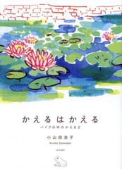 [書籍のメール便同梱は2冊まで]/[書籍]/かえるはかえる パイプの中のかえる 2/小山田浩子/著/NEOBK-2924221