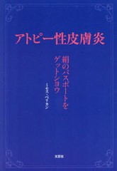 [書籍のメール便同梱は2冊まで]/[書籍]/アトピー性皮膚炎/ミセス・ペリカン/NEOBK-2941021