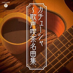 [CD]/オムニバス/ザ・ベスト カチューシャ〜歌声喫茶名曲集/COCN-50038