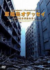 送料無料有/[DVD]/軍艦島オデッセイ 〜廿世紀未来島を歩く〜/ドキュメンタリー/DVW-15