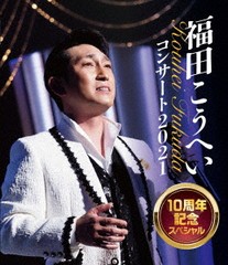 送料無料有/[Blu-ray]/福田こうへい/福田こうへいコンサート2021 10周年記念スペシャル/KIXM-485