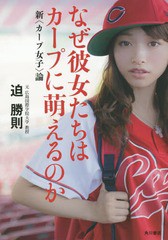 [書籍のメール便同梱は2冊まで]/[書籍]/なぜ彼女たちはカープに萌えるのか 新〈カープ女子〉論/迫勝則/著/NEOBK-1792934