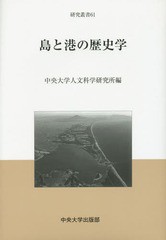 [書籍]/島と港の歴史学 (中央大学人文科学研究所研究叢書)/中央大学人文科学研究/NEOBK-1796054