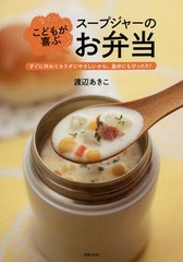 [書籍のゆうメール同梱は2冊まで]/[書籍]/こどもが喜ぶスープジャーのお弁当 すぐに作れてカラダにやさしいから、塾弁にもぴったり!/渡辺