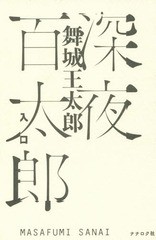 [書籍のゆうメール同梱は2冊まで]/[書籍]/深夜百太郎 入口/舞城王太郎/著 MASAFUMISANAI/著/NEOBK-1864846