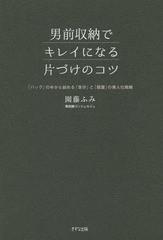 [書籍のゆうメール同梱は2冊まで]/[書籍]/男前収納でキレイになる片づけのコツ 「バッグ」の中から始める「自分」と「部屋」の美人化戦略