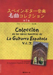 [書籍]/楽譜 スペインギター音楽名曲コレクシ 1/日本・スペインギター/NEOBK-1876302