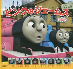 [書籍のゆうメール同梱は2冊まで]/[書籍]/ピンクのジェームス (THOMAS & FRIENDS トーマスの新テレビえほん 2)/ウィルバート・オードリー