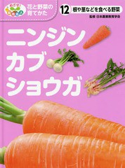 [書籍]/めざせ!栽培名人花と野菜の育てかた 12/日本農業教育学会/監修 こどもくらぶ/編/NEOBK-1936870