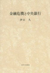 [書籍]/金融危機と中央銀行/伊豆久/著/NEOBK-1938382