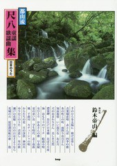 [書籍]/楽譜 都山流 尺八童謡歌謡曲集 日本のう (邦楽選書)/鈴木帝山/編/NEOBK-1945726