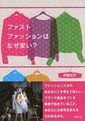 [書籍のメール便同梱は2冊まで]/[書籍]/ファストファッションはなぜ安い?/伊藤和子/著/NEOBK-1948142