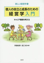 [書籍のゆうメール同梱は2冊まで]/[書籍]/個人の自立と成長のための経営学入門 (新しい経営学)/齊藤毅憲/編著 渡辺峻/編著/NEOBK-1951966