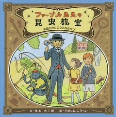 [書籍とのメール便同梱不可]/[書籍]/ファーブル先生の昆虫教室 本能のかしこさとおろかさ/奥本大三郎/文 やましたこうへい/絵/NEOBK-1961