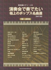 [書籍とのゆうメール同梱不可]/送料無料有/[書籍]/演奏会で奏でたい極上のポップス名曲選 (保存版ピアノ・ソロ)/シンコーミュージック・