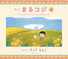 [書籍のメール便同梱は2冊まで]/[書籍]/絵本 まるコジ 3 ちびまる子ちゃんとコジコジのおさんぽ/さくらももこ/えとぶん/NEOBK-2479894