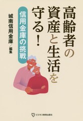 [書籍のゆうメール同梱は2冊まで]/[書籍]/高齢者の資産と生活を守る! 信用金庫の挑戦/城南信用金庫/編集 馬場隆/執筆協力/NEOBK-2497718