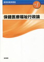 [書籍とのメール便同梱不可]送料無料有/[書籍]/標準保健師講座 別巻1/医学書院/NEOBK-2576790