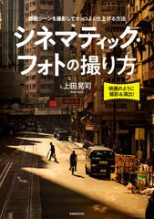 [書籍のメール便同梱は2冊まで]送料無料有/[書籍]/シネマティック・フォトの撮り方 (玄光社MOOK)/上田晃司/著/NEOBK-2579326