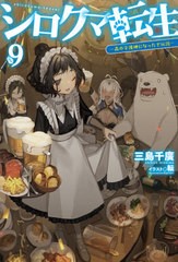 [書籍のゆうメール同梱は2冊まで]/[書籍]/シロクマ転生 森の守護神になったぞ伝説 9 (HJ NOVELS HJN20-9)/三島千廣/著/NEOBK-2586550