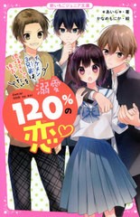 [書籍のメール便同梱は2冊まで]/[書籍]/溺愛120%の恋 イケメン3兄弟は、地味子ちゃんを独占したい (野いちごジュニア文庫)/*あいら*/著 