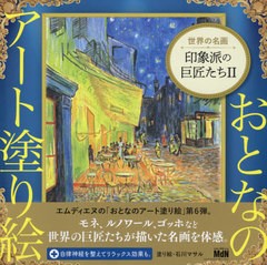 [書籍]/世界の名画印象派の巨匠たち 2 (おとなのアート塗り絵)/石川マサル/塗り絵/NEOBK-2593646