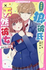 [書籍]/狼彼氏×天然彼女 2 (野いちごジュニア文庫)/ばにぃ/著 双葉陽/絵/NEOBK-2657398