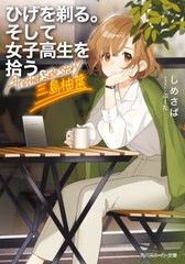 [書籍のメール便同梱は2冊まで]/[書籍]/ひげを剃る。そして女子高生を拾う。Another side story三島柚葉 (角川スニーカー文庫)/しめさば/