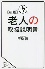 [書籍]/老人の取扱説明書 (SB新書)/平松類/著/NEOBK-2664782