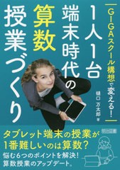 [書籍のメール便同梱は2冊まで]送料無料有/[書籍]/GIGAスクール構想で変える!1人1台端末時代の算数授業づくり/樋口万太郎/著/NEOBK-26648