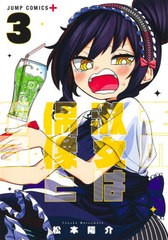 [書籍のメール便同梱は2冊まで]/[書籍]/その淑女は偶像となる 3 (ジャンプコミックス)/松本陽介/著/NEOBK-2665806