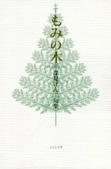 [書籍]/もみの木 深見けん二句集 (ふらんす堂叢書俳句シリーズ)/深見けん二/著/NEOBK-2671990