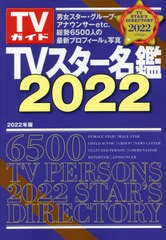 [書籍]/TVスター名鑑2022 (TVガイドMOOK)/東京ニュース通信社/NEOBK-2673486
