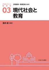 [書籍]/現代社会と教育 (アクティベート教育学)/汐見稔幸/監修 奈須正裕/監修/NEOBK-2673646