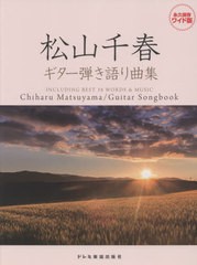 [書籍]/楽譜 松山千春/ギター弾き語り曲集 (永久保存ワイド版)/ドレミ楽譜出版社/NEOBK-2674606