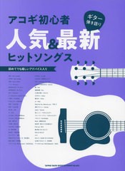 [書籍]/楽譜 アコギ初心者人気&最新ヒットソング (ギター弾き語り)/シンコーミュージック/NEOBK-2690550