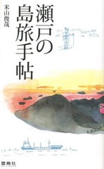 [書籍]/瀬戸の島旅手帖/米山俊哉/著/NEOBK-2729478