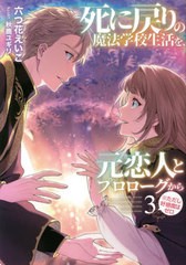 [書籍]/死に戻りの魔法学校生活を、元恋人とプロローグから〈※ただし好感度はゼロ〉 3 (EARTH STAR NOVEL)/六つ花えいこ/著/NEOBK-27295