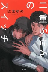 [書籍]/二重らせんのスイッチ/辻堂ゆめ/著/NEOBK-2729670