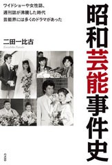 [書籍]/昭和芸能事件史 ワイドショーや女性誌、週刊誌が沸騰した時代芸能界には多くのドラマがあった/二田一比古/著/NEOBK-2738622