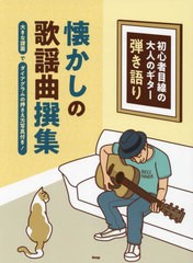 送料無料有/[書籍]/楽譜 懐かしの歌謡曲撰集 (初心者目線の大人のギター弾き語り)/ケイエムピー/NEOBK-2739086