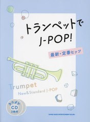 [書籍]/楽譜 トランペットでJ-POP! 最新・定番ヒッツ (カラオケCD2枚付)/シンコーミュージック/NEOBK-2753582
