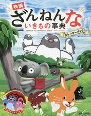 [書籍のメール便同梱は2冊まで]/[書籍]/映画ざんねんないきもの事典ストーリーブック/主婦と生活社/NEOBK-2756310