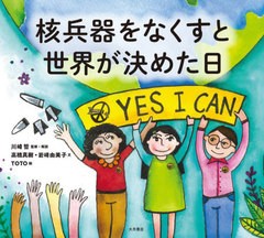 [書籍のメール便同梱は2冊まで]/[書籍]/核兵器をなくすと世界が決めた日/川崎哲/監修・解説 高橋真樹/文 岩崎由美子/文 TOTO/絵/NEOBK-27